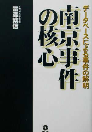 南京事件の核心 データベースによる事件の解明