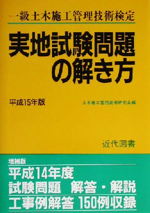 一級土木施工管理技術検定実地試験問題の解き方(平成15年版)