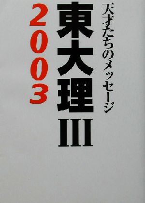 東大理3(2003) 天才たちのメッセージ