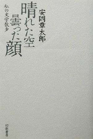 晴れた空 曇った顔 私の文学散歩