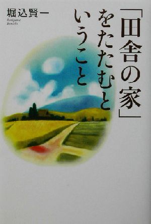 「田舎の家」をたたむということ The New Fifties