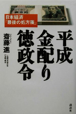平成金配り徳政令日本経済「最後の処方箋」
