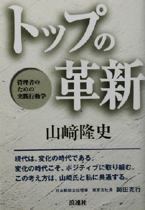 トップの革新 管理者のための実践行動学