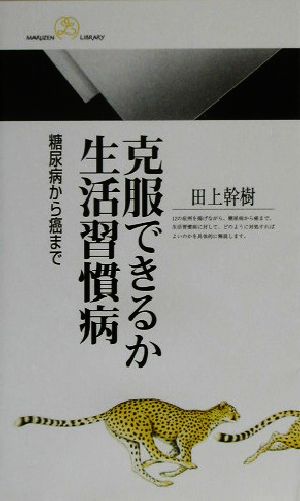 克服できるか生活習慣病 糖尿病から癌まで 丸善ライブラリー