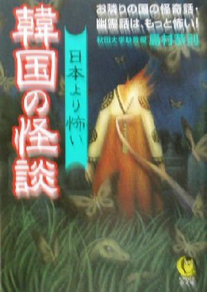 日本より怖い韓国の怪談お隣りの国の怪奇話・幽霊話は、もっと怖い！KAWADE夢文庫