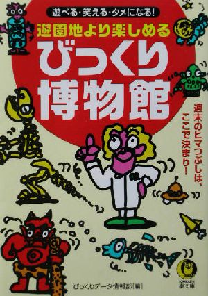 遊園地より楽しめるびっくり博物館遊べる・笑える・タメになる！ 週末のヒマつぶしは、ここで決まり！KAWADE夢文庫