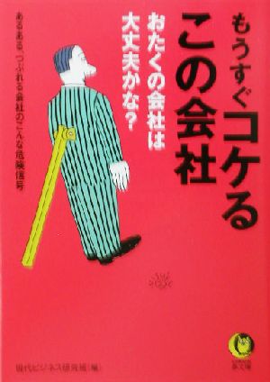 もうすぐコケるこの会社 おたくの会社は大丈夫かな？ KAWADE夢文庫