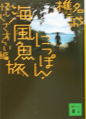 にっぽん・海風魚旅(1)怪し火さすらい編講談社文庫