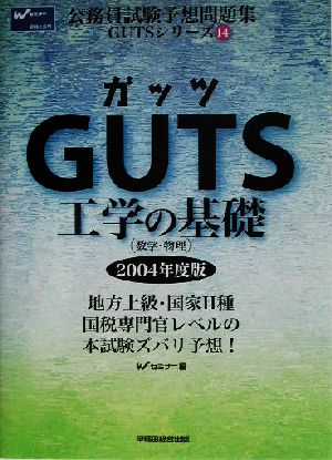 GUTS工学の基礎数学・物理(2004年版) 公務員試験予想問題集GUTSシリーズ