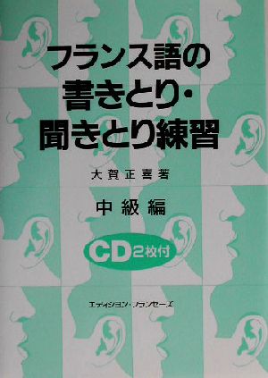 フランス語の書きとり・聞きとり練習(中級編)