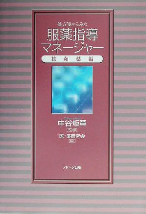 処方箋からみた服薬指導マネージャー(抗菌薬編) 抗菌薬編 服薬指導マネージャーシリーズ