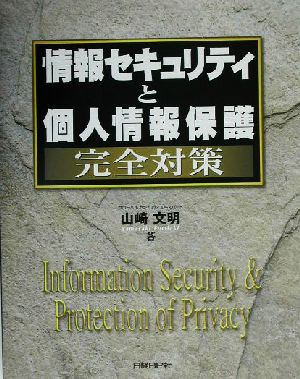 情報セキュリティと個人情報保護完全対策 完全対策