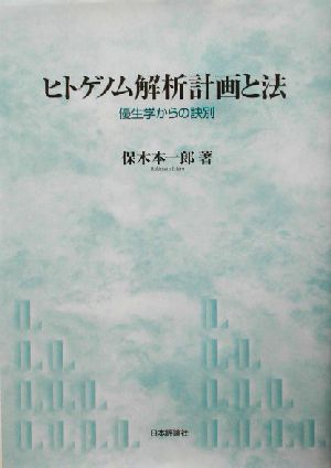 ヒトゲノム解析計画と法 優生学からの訣別