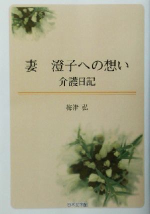 妻、澄子への想い 介護日記 介護日記