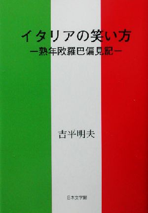 イタリアの笑い方 熟年欧羅巴偏見記