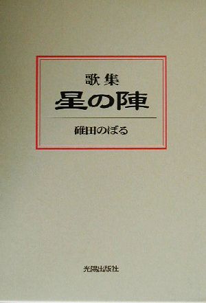 歌集 星の陣 新日本歌人叢書第578編