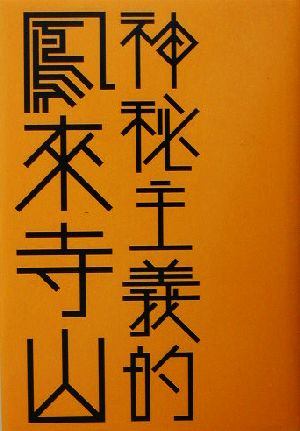 神秘主義的鳳来寺山はるなつあきふゆ叢書6(2003 秋)