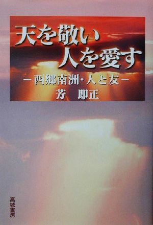 天を敬い人を愛す 西郷南洲・人と友