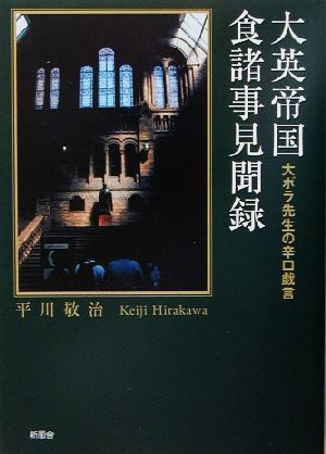 大英帝国食諸事見聞録 大ボラ先生の辛口戯言