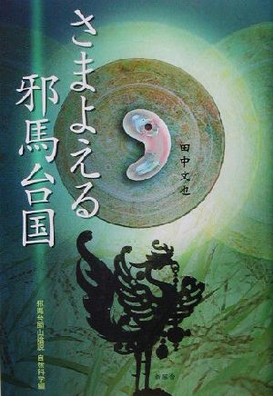 さまよえる邪馬台国 邪馬台国山陰説自然科学編