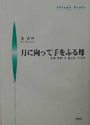 月に向って手をふる母 シンプーブックス