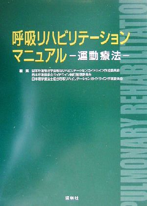 呼吸リハビリテーションマニュアル 運動療法