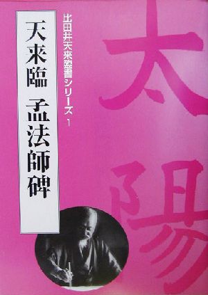 天来臨・孟法師碑 比田井天来臨書シリーズ1