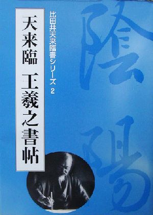 天来臨・王羲之書帖 比田井天来臨書シリーズ2