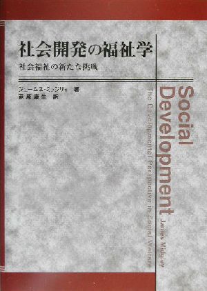 社会開発の福祉学 社会福祉の新たな挑戦