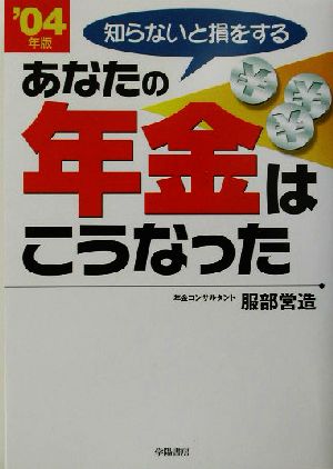 あなたの年金はこうなった('04年版) 知らないと損をする