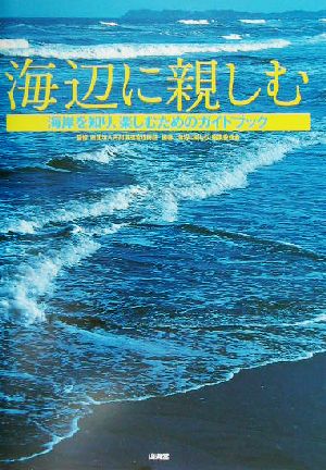 海辺に親しむ 海岸を知り、親しむためのガイドブック