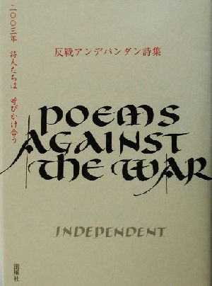 反戦アンデパンダン詩集 二〇〇三年 詩人たちは呼びかけ合う