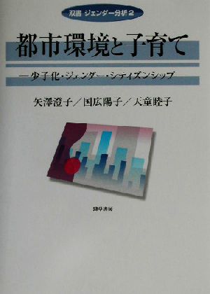 都市環境と子育て 少子化・ジェンダー・シティズンシップ 双書ジェンダー分析2