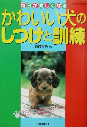 かわいい犬のしつけと訓練 毎日が楽しくなる Tsuchiya books