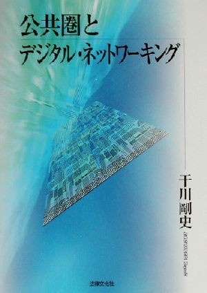 公共圏とデジタル・ネットワーキング