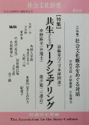 社会文化研究(第6号) 特集 共生のためのワークシェアリング