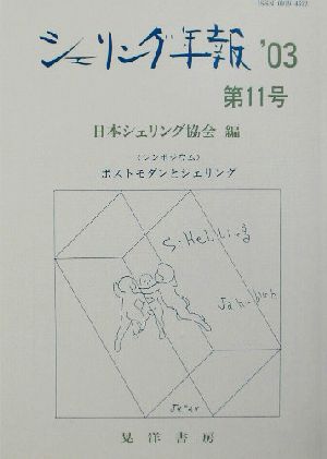 シェリング年報('03 第11号) シンポジウム・ポストモダンとシェリング