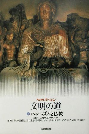 NHKスペシャル 文明の道(2)ヘレニズムと仏教NHKスペシャル文明の道2
