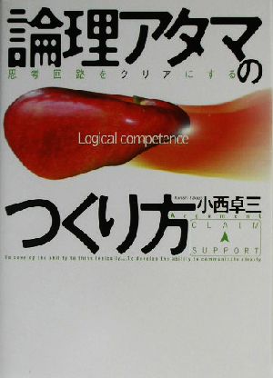 論理アタマのつくり方 思考回路をクリアにする