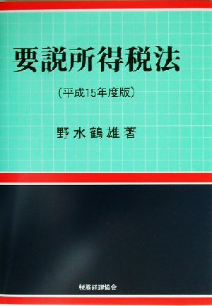 要説所得税法(平成15年版)