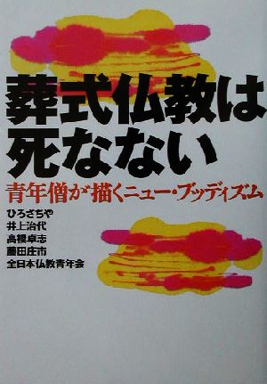 葬式仏教は死なない 青年僧が描くニュー・ブッディズム