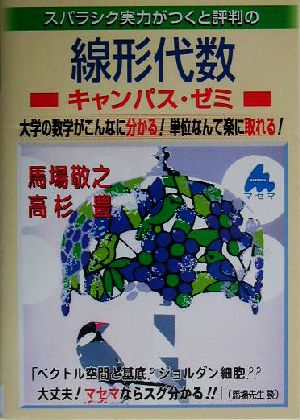 スバラシク実力がつくと評判の線形代数 キャンパス・ゼミ 大学の数学がこんなに分かる！単位なんて楽に取れる！ 大学数学「キャンパス・ゼミ」シリーズ