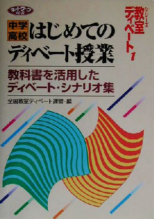 中学/高校 はじめてのディベート授業 教科書を活用したディベート・シナリオ集 ネットワーク双書シリーズ・教室ディベート1