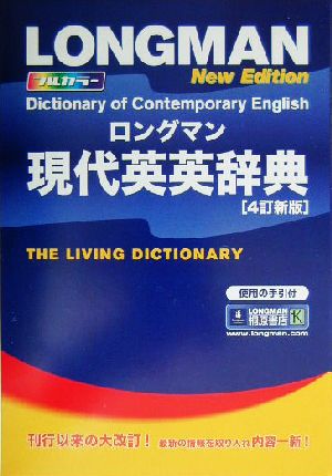 ロングマン現代英英辞典 4訂新版