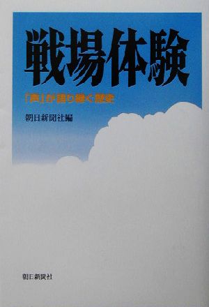 戦場体験 「声」が語り継ぐ歴史