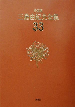 決定版 三島由紀夫全集(33)評論8