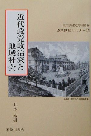 近代政党政治家と地域社会 原典講読セミナー10