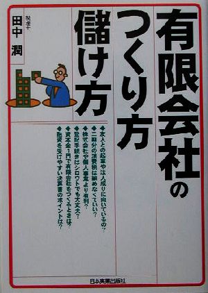 有限会社のつくり方・儲け方