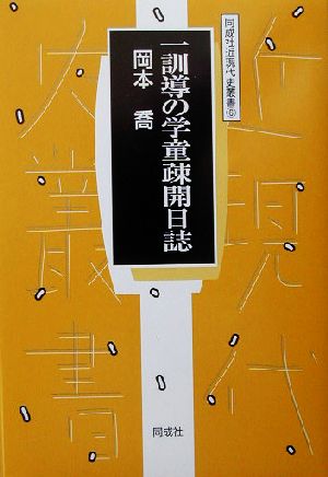 一訓導の学童疎開日誌 同成社近現代史叢書6