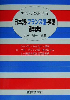 すぐにつかえる日本語-フランス語-英語辞典